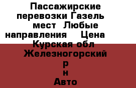 Пассажирские перевозки Газель 14 мест. Любые направления. › Цена ­ 14 - Курская обл., Железногорский р-н Авто » Услуги   